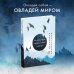 Искусство управления миром. Авторская серия Б. Виногродского Искусство управления миром. Шедевры китайской мудрости