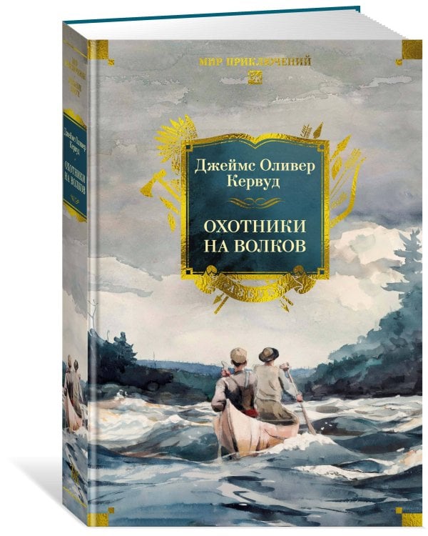 Охотники на волков (с илл.)