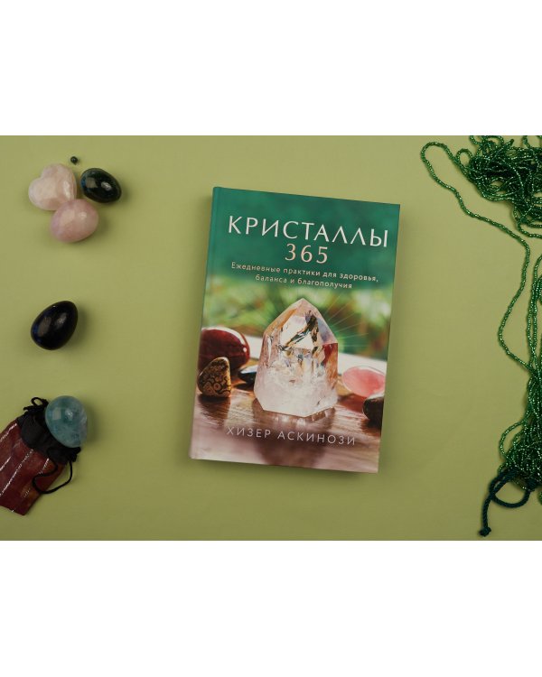 Кристаллы 365. Ежедневные практики для здоровья, баланса и благополучия