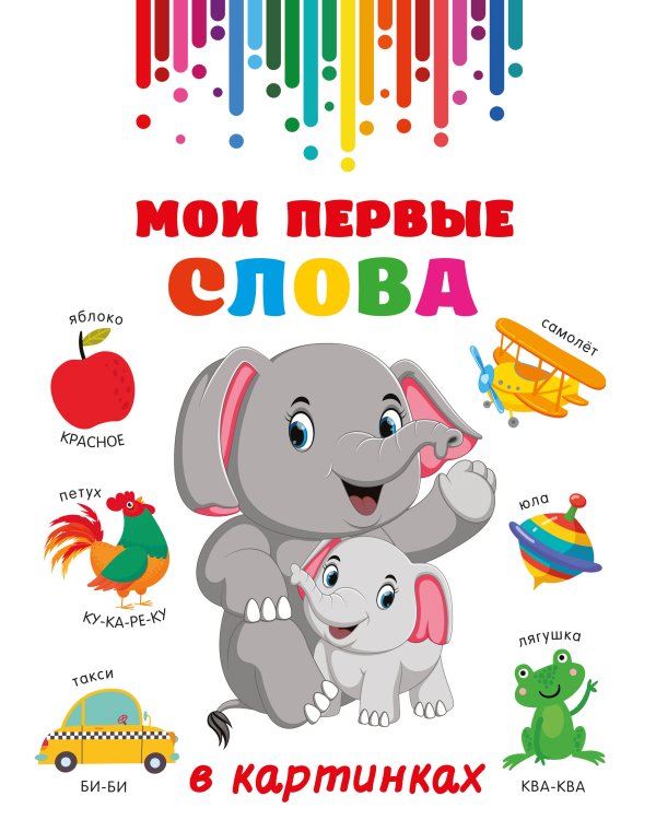 Мои первые слова в картинках
