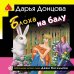 Блоха на балу (формат клатчбук)