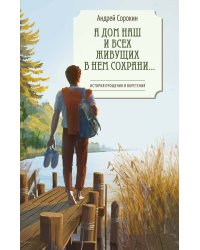 А дом наш и всех живущих в нем сохрани…