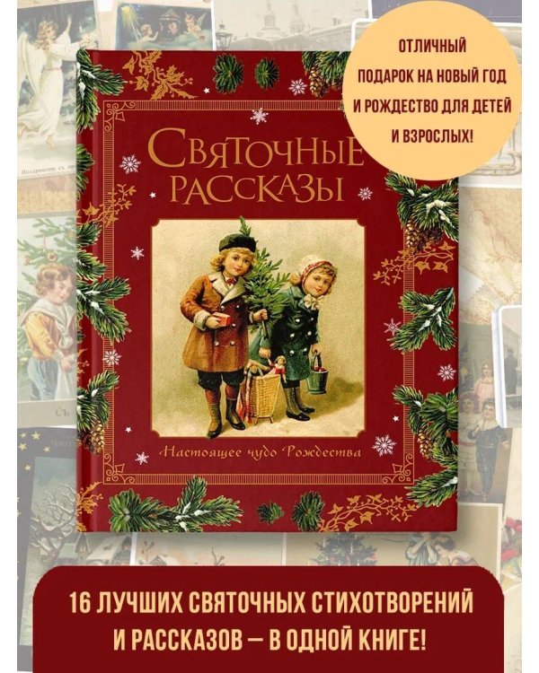 Святочные рассказы. Настоящее чудо Рождества