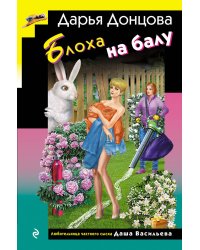 Блоха на балу (формат клатчбук)