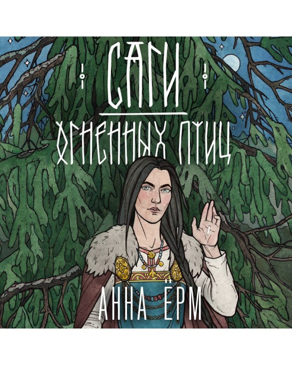 Саги огненных птиц