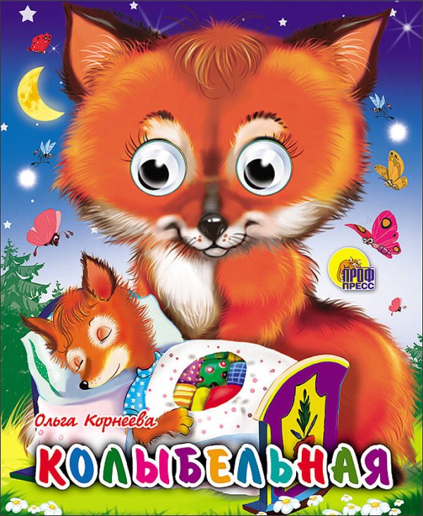СЕРИЯ: КНИЖКИ НА КАРТОНЕ С ГЛАЗКАМИ МИНИ глянц. ламин. обл. 120х150 (Проф-Пресс) Колыбельная