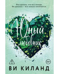 Юный любовник