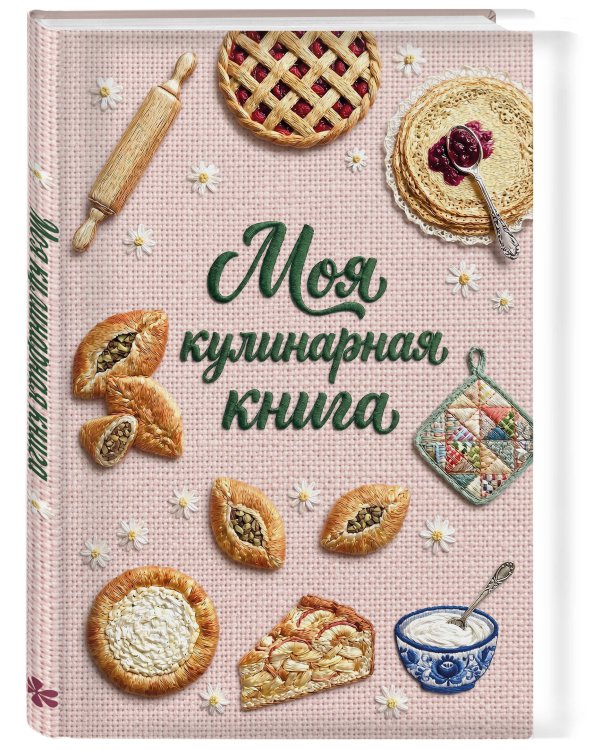 Дополнительное изображение книги «Вышитая гладью выпечка. Книга для записи рецептов (А5, тактильная обложка)»