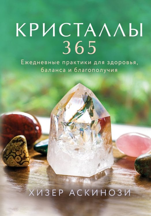 Розовый кварц. Энергия камней и кристаллов Кристаллы 365. Ежедневные практики для здоровья, баланса и благополучия