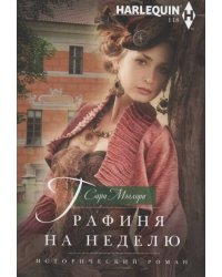 Графиня на неделю