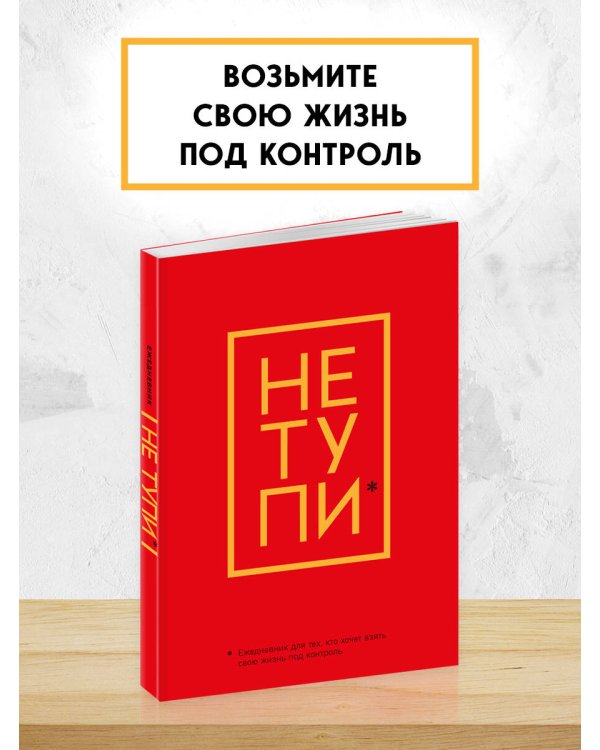 Не Тупи. Ежедневник для тех, кто хочет взять свою жизнь под контроль (А5, 128 полос)