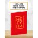 Не Тупи. Ежедневник для тех, кто хочет взять свою жизнь под контроль (А5, 128 полос)