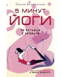 5 минут йоги не вставая с кровати. Для каждой женщины в любом возрасте