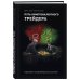 Путь криптовалютного трейдера Путь криптовалютного трейдера