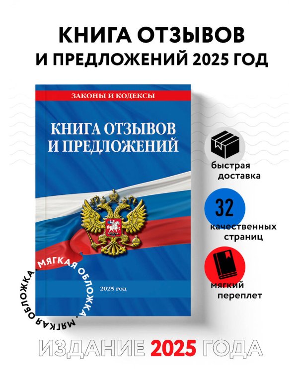 Книга отзывов и предложений 2025 год