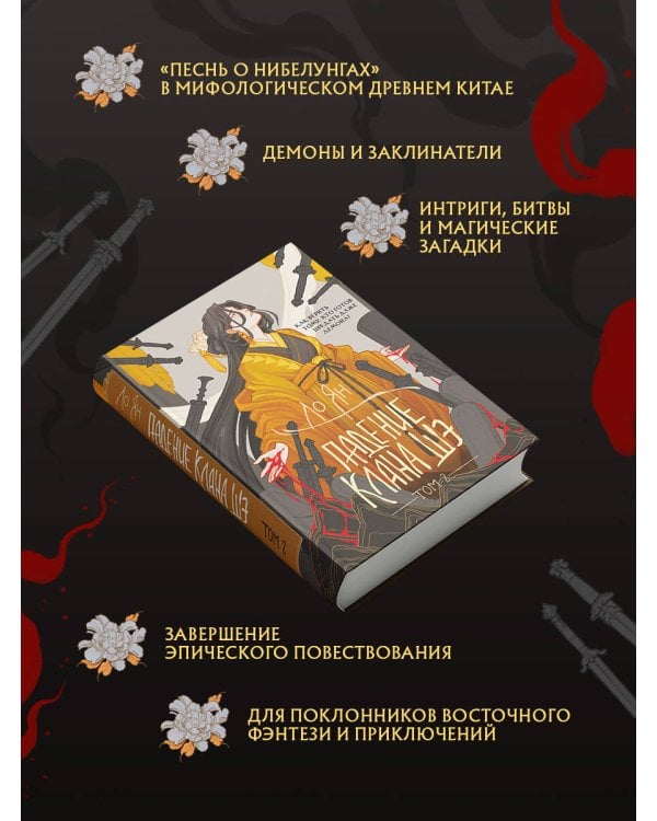 Дополнительное изображение книги «Падение клана Шэ. Том 2»