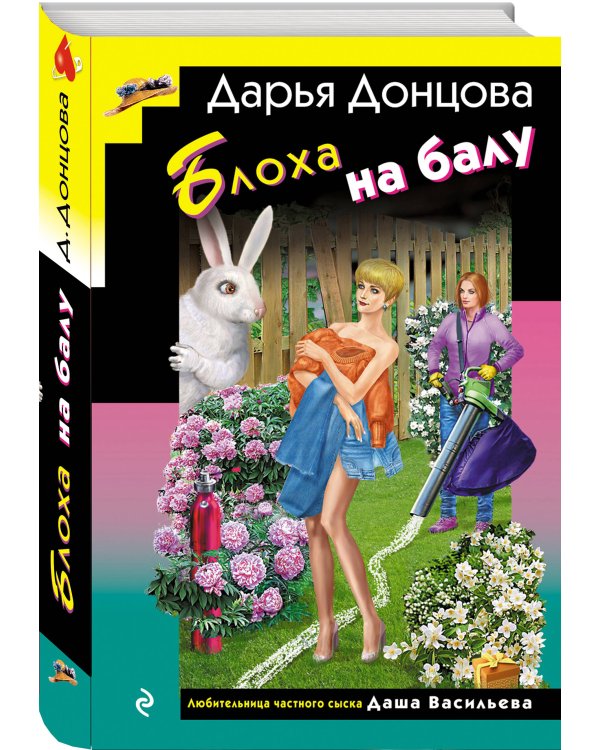 Блоха на балу (формат клатчбук)