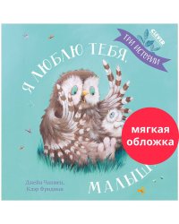 Кк. Книжки-картинки (мягкая обложка). Я люблю тебя, малыш! Три истории