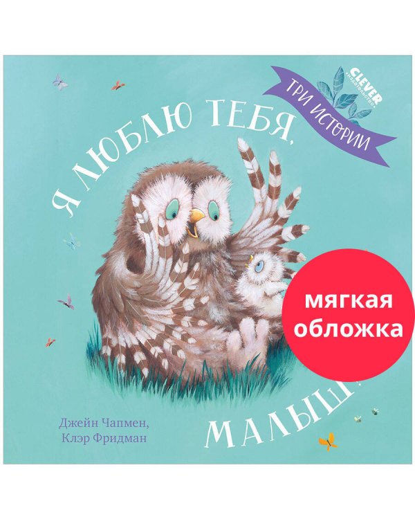 Кк. Книжки-картинки (мягкая обложка). Я люблю тебя, малыш! Три истории