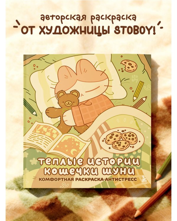 Теплые истории кошечки Шуни. Комфортная раскраска-антистресс