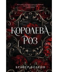 Королева роз (#1)
