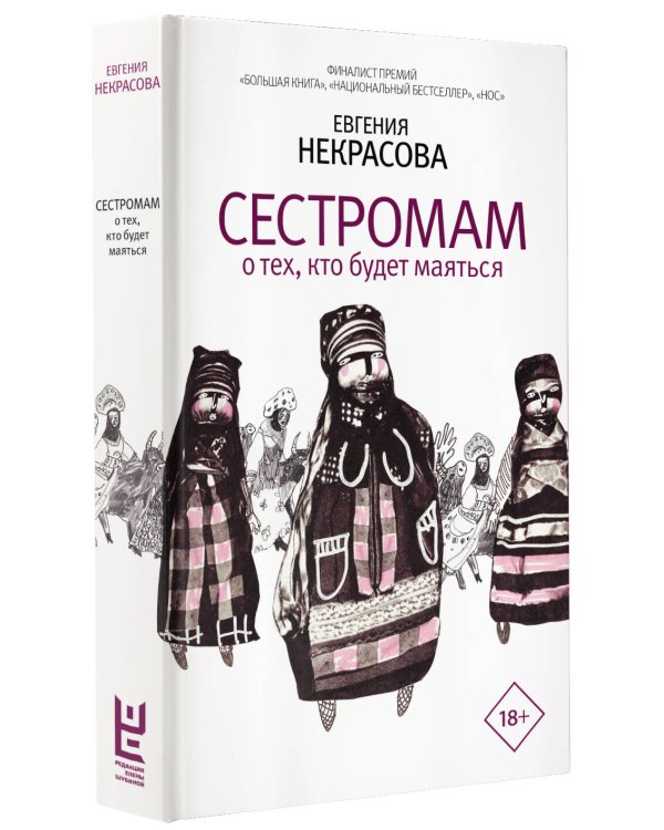 Сестромам. О тех, кто будет маяться