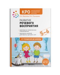 КРО. Развитие речевого восприятия. 5-6 лет. Конспекты занятий. ФГОС