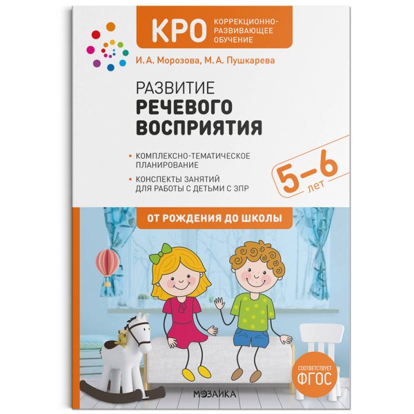 Обложка книги «КРО. Развитие речевого восприятия. 5-6 лет. Конспекты занятий. ФГОС», ISBN 9785431522567