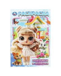 Подружки и зверушки. Раскраска. 145х210 мм. Скрепка. 16 стр. Умка в кор.50шт