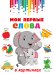 Мои первые слова в картинках