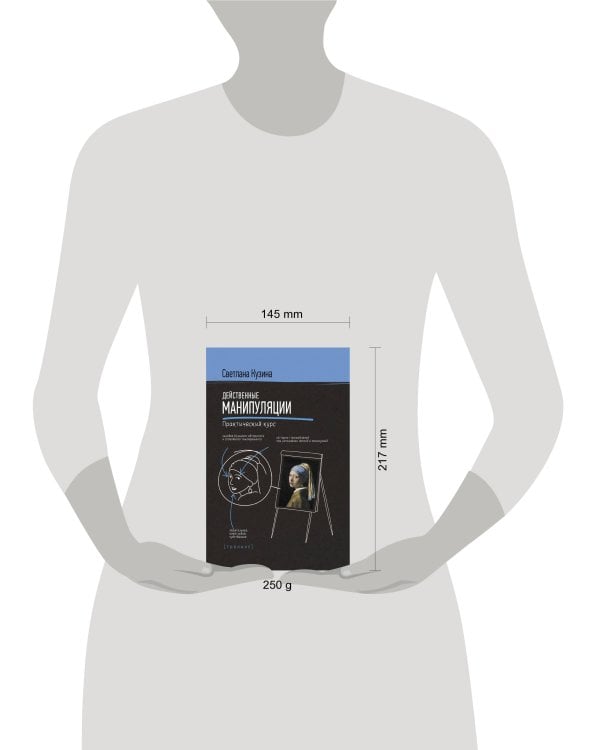 Действенные манипуляции. Практический курс