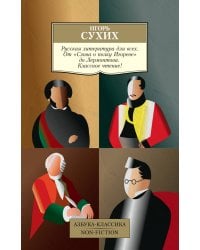 Русская литература для всех. От «Слова о полку Игореве» до Лермонтова. Классное чтение!