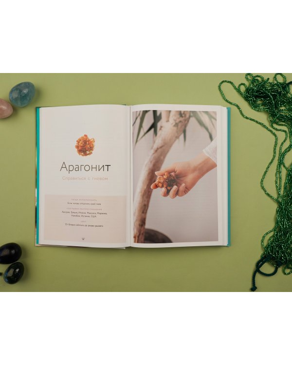 Кристаллы 365. Ежедневные практики для здоровья, баланса и благополучия