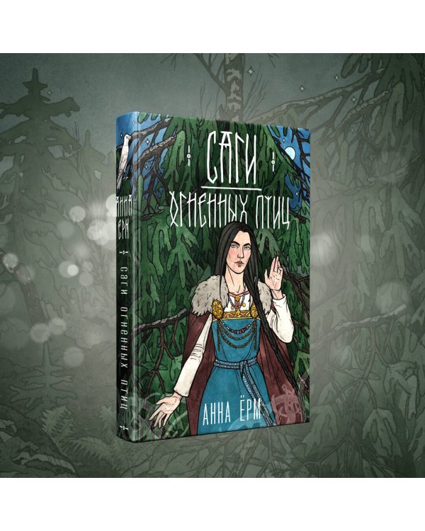 Саги огненных птиц