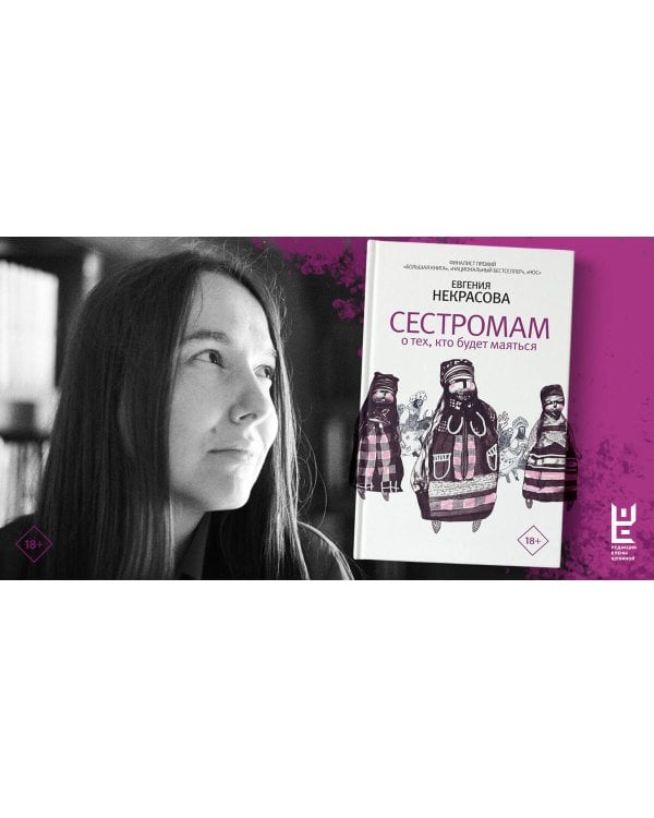 Сестромам. О тех, кто будет маяться