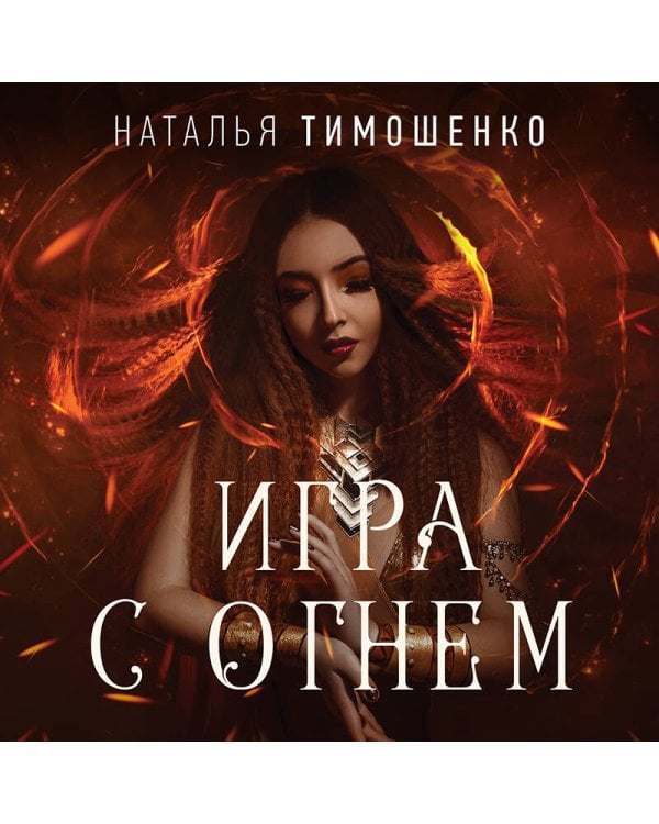 Мистические романы Натальи Тимошенко. Комплект из 3-х книг: Мёртвая неделя + Кошки-мышки + Игра с огнем