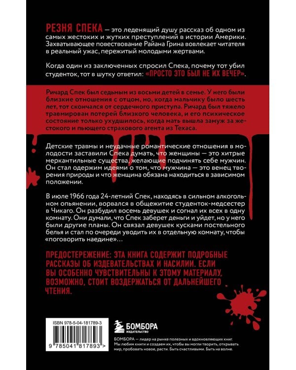 Резня Спека. Шокирующая история психа, зверски убившего 8 медсестер