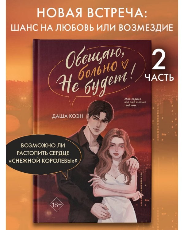 Обещаю, больно не будет (#2)