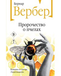 Пророчество о пчелах