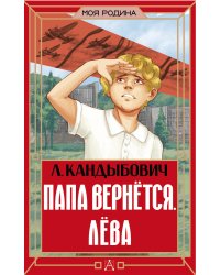 Папа вернётся. Лёва