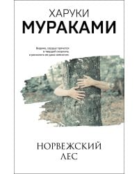 Норвежский лес