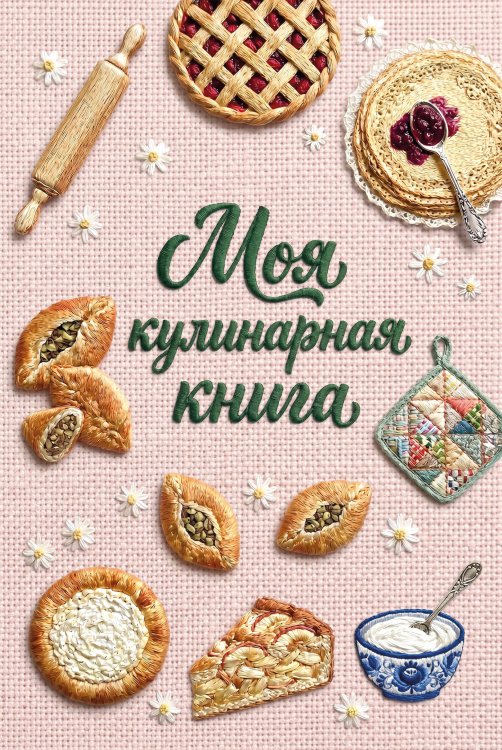 Обложка книги «Вышитая гладью выпечка. Книга для записи рецептов (А5, тактильная обложка)», ISBN 9785042446290