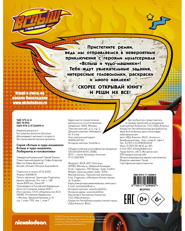 Вспыш и чудо-машинки. Лабиринты и головоломки с наклейками