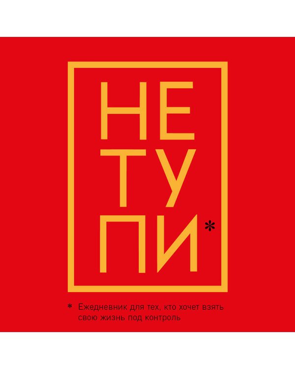 Не Тупи. Ежедневник для тех, кто хочет взять свою жизнь под контроль (А5, 128 полос)