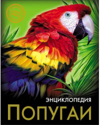 ЭНЦИКЛОПЕДИЯ. ХОЧУ ЗНАТЬ. ПОПУГАИ