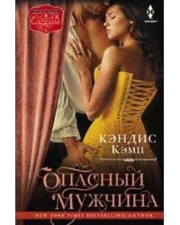 Опасный мужчина