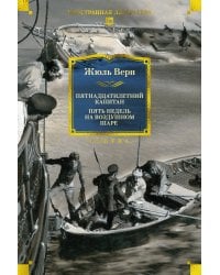 Пятнадцатилетний капитан. Пять недель на воздушном шаре (илл. Буриана)