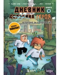 Дневник героя. В погоне за Колдуньей! Книга 12