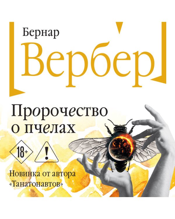 Пророчество о пчелах