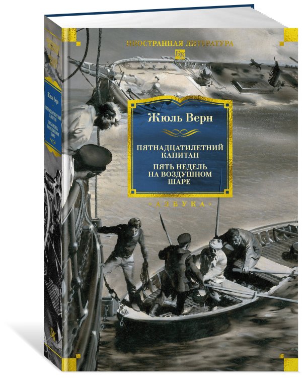 Дополнительное изображение книги «Пятнадцатилетний капитан. Пять недель на воздушном шаре (илл. Буриана)»